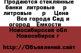 Продаются стеклянные банки 5литровые -40р, 3 литровые - 25р. › Цена ­ 25 - Все города Сад и огород » Ёмкости   . Новосибирская обл.,Новосибирск г.